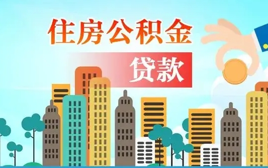 改则佛山2025公积金贷款最高额度（佛山公积金贷款最高能贷多少钱）